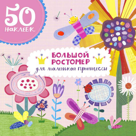 Большой Ростомер для девочек из-во "CLEVER"