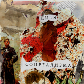 дитя соцреализма 