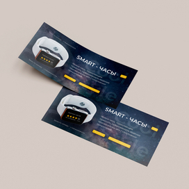 Флаер "Smart - часы"