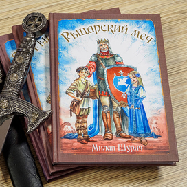 Обложка книги "Рыцарский меч"