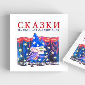 Сказки на ночь