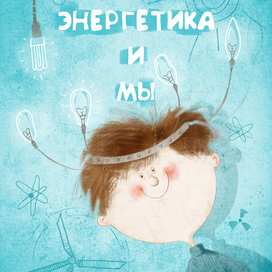 "Энергетика и мы"