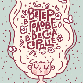 Ветер в голове, весна в сердце.