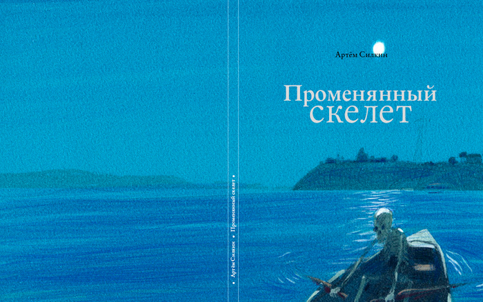 Променянный скелет