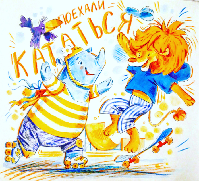 Поехали кататься