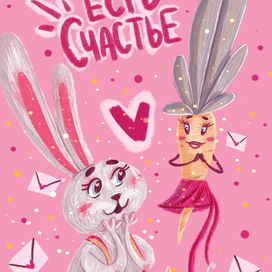 Ты и есть счастье