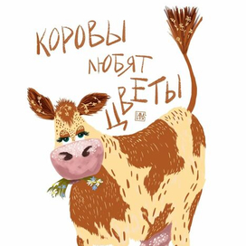 Коровы любят цветы