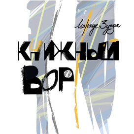 Книжный вор