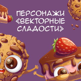 Персонажи «Векторные сладости»