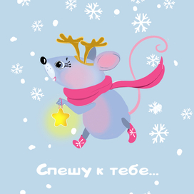 спешу к тебе