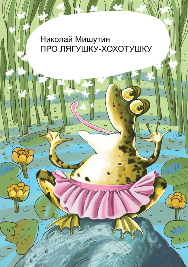 Николай Мишутин "Про лягушку хохотушку" обложка