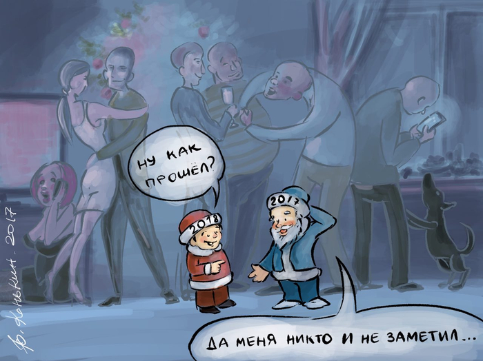 С наступающим 2018