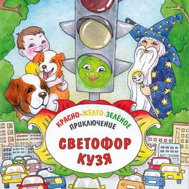 Разноцветные приключения. Светофор - титул.