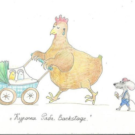 Курочка Ряба. Backstage