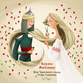 Василиса Микулишна