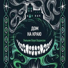 Иллюстрация для обложки "Дом на краю"