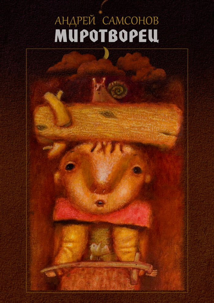 Миротворец