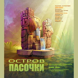 Титульный лист Анимационного спектакля "ОСТРОВ ПАСОЧКИ"