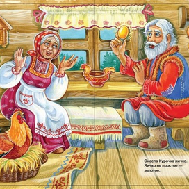 курочка -ряба