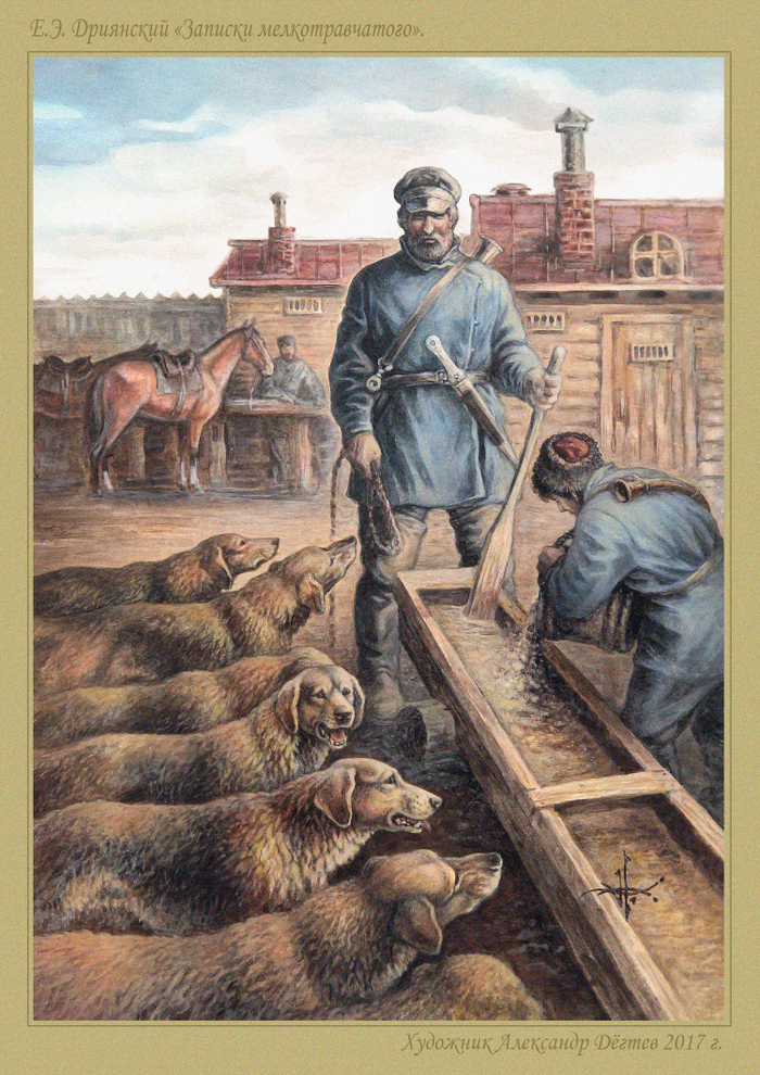 "Записки мелкотравчатого" 3.