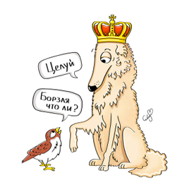 Борзая собака