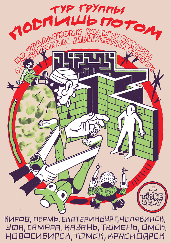 Тур Поспишь Потом 2018