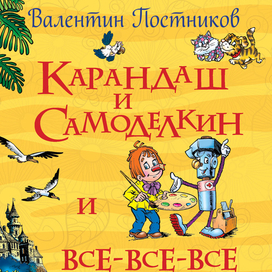 Карандаш и Самоделкин