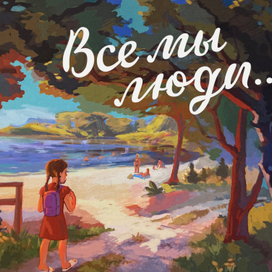 Артбук "Все мы люди"