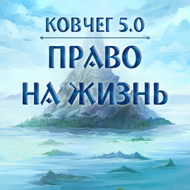 Ковчег 5.0. Право на жизнь
