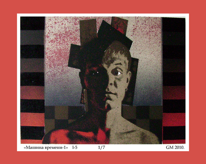 Машина времени. 1 лист.