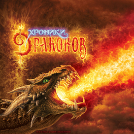 плакат: Дракон