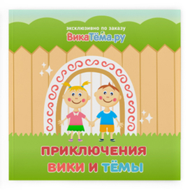 Обложка для сказки "Приключения Вики и Тёмы в сказочном лесу""