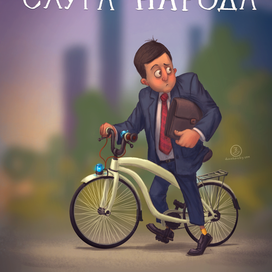 "Слуга народа"