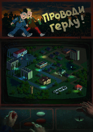 Проводи герлу!