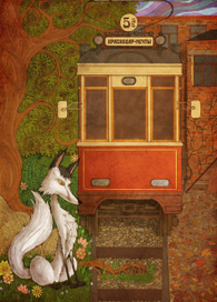 Трамвай грез