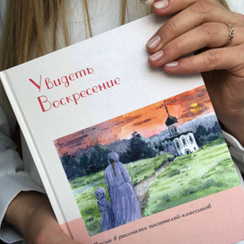 "Увидеть Воскресенье"