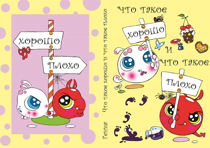 "Что такое хорошо и что такое плохо"