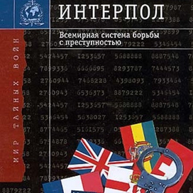 Интерпол. Обложка книги.