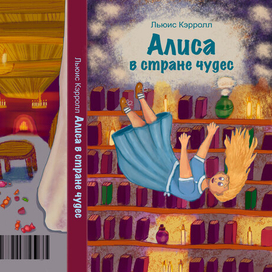 Алиса в стране чудес
