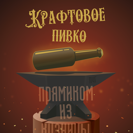 Плакат "Крафтовое Пивко"
