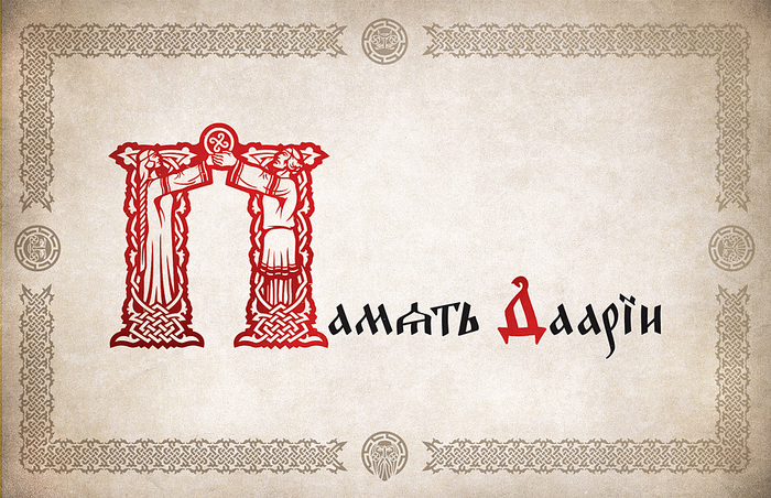 Память Даарии