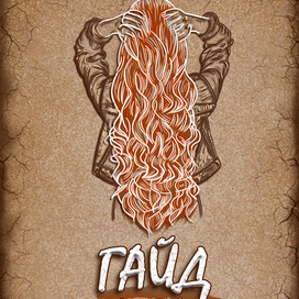 Обложка для онлайн гайда