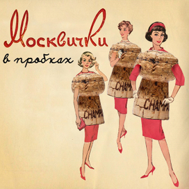 Москвички в пробках