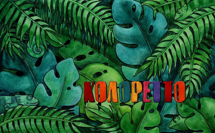 Фон для коробки к игре "Колоретто"