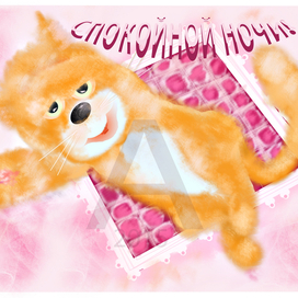 Спокойной Ночи! Котенок.