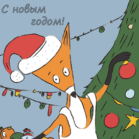 Серия новогодних открыток "Лис наряжает елку"