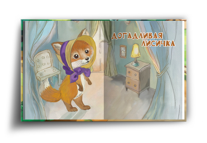 Иллюстрация к книжке "Маленькие истории Больших друзей", автор Шайхиев И.И.