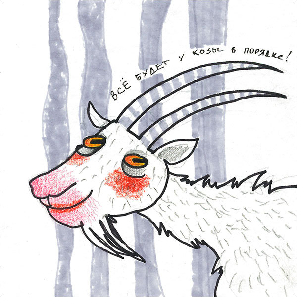 Все будет у козы в порядке