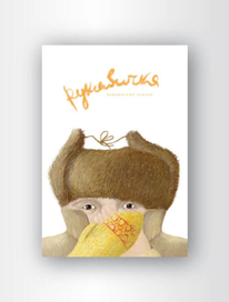 Дет книга Рукавичка