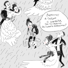 с корабля на бал